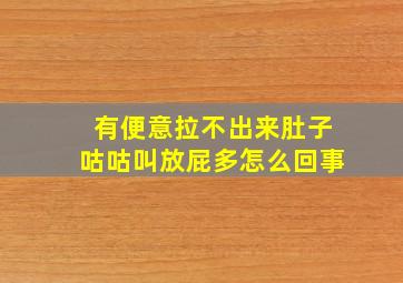 有便意拉不出来肚子咕咕叫放屁多怎么回事