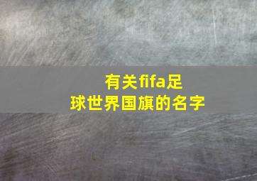 有关fifa足球世界国旗的名字