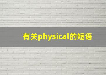 有关physical的短语