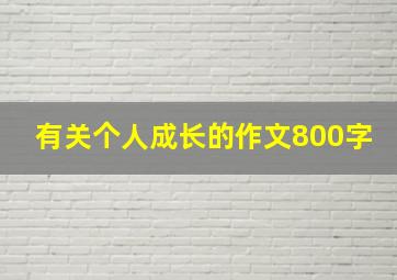 有关个人成长的作文800字