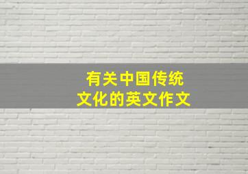 有关中国传统文化的英文作文