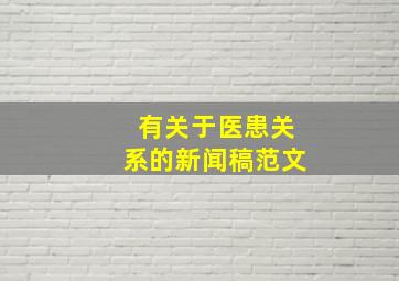 有关于医患关系的新闻稿范文