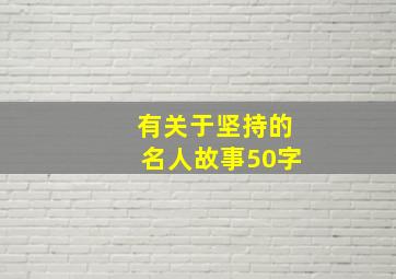 有关于坚持的名人故事50字