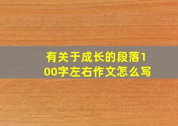 有关于成长的段落100字左右作文怎么写