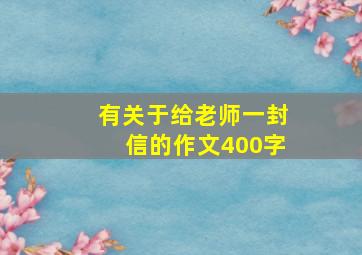 有关于给老师一封信的作文400字