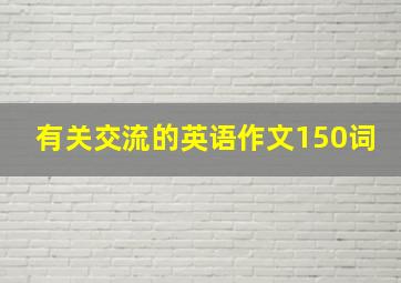 有关交流的英语作文150词