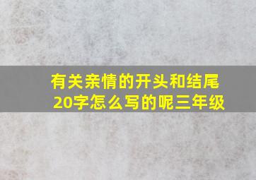 有关亲情的开头和结尾20字怎么写的呢三年级