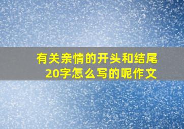 有关亲情的开头和结尾20字怎么写的呢作文