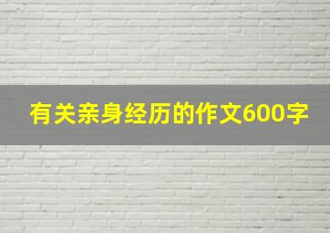 有关亲身经历的作文600字