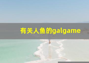 有关人鱼的galgame