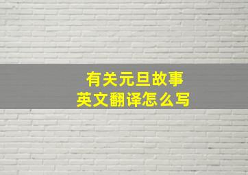 有关元旦故事英文翻译怎么写