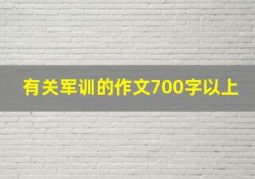 有关军训的作文700字以上