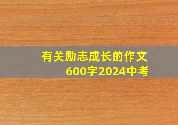 有关励志成长的作文600字2024中考