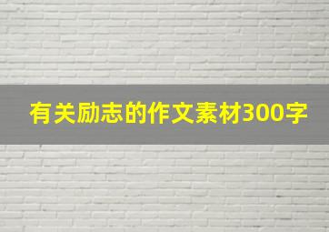 有关励志的作文素材300字