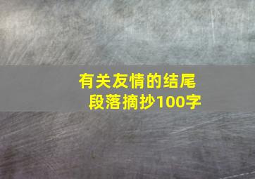 有关友情的结尾段落摘抄100字