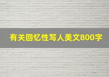 有关回忆性写人美文800字