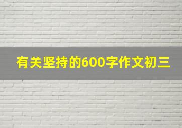 有关坚持的600字作文初三