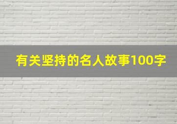 有关坚持的名人故事100字