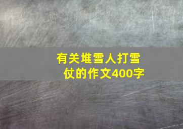 有关堆雪人打雪仗的作文400字