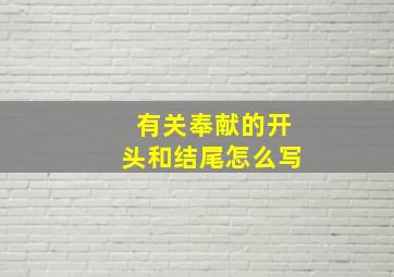 有关奉献的开头和结尾怎么写