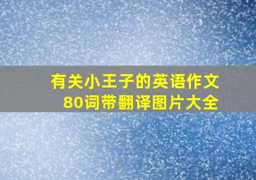 有关小王子的英语作文80词带翻译图片大全