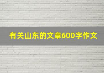 有关山东的文章600字作文