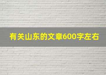 有关山东的文章600字左右