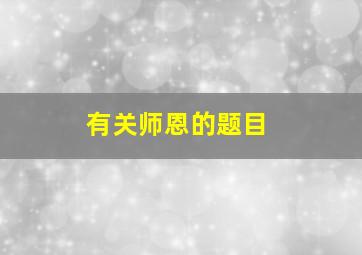 有关师恩的题目