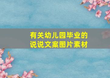 有关幼儿园毕业的说说文案图片素材