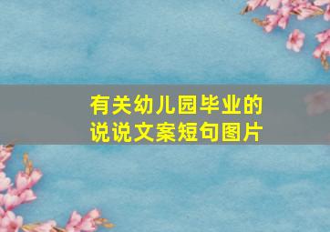 有关幼儿园毕业的说说文案短句图片