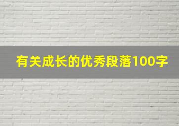 有关成长的优秀段落100字