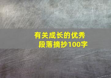 有关成长的优秀段落摘抄100字