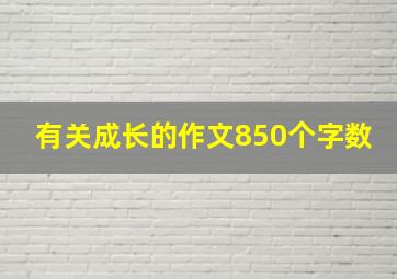 有关成长的作文850个字数