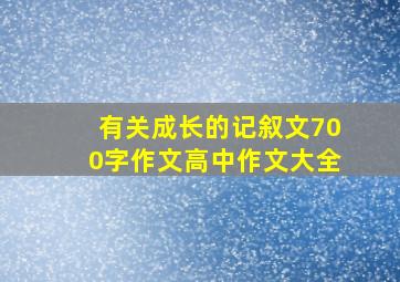 有关成长的记叙文700字作文高中作文大全