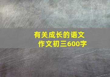 有关成长的语文作文初三600字