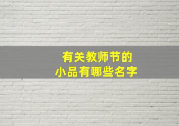 有关教师节的小品有哪些名字