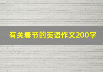 有关春节的英语作文200字