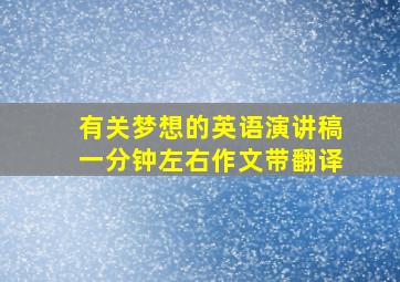 有关梦想的英语演讲稿一分钟左右作文带翻译