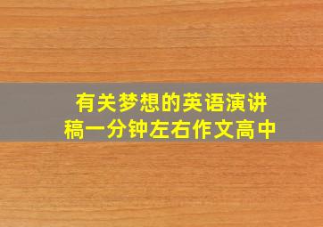 有关梦想的英语演讲稿一分钟左右作文高中