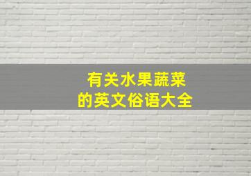 有关水果蔬菜的英文俗语大全