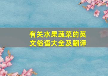 有关水果蔬菜的英文俗语大全及翻译