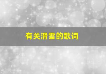 有关滑雪的歌词