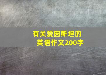 有关爱因斯坦的英语作文200字