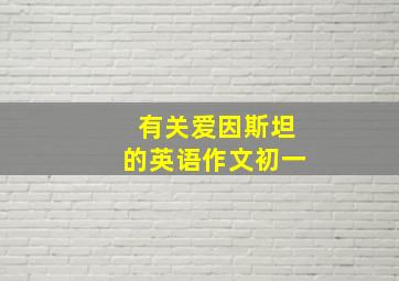 有关爱因斯坦的英语作文初一