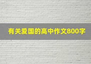 有关爱国的高中作文800字