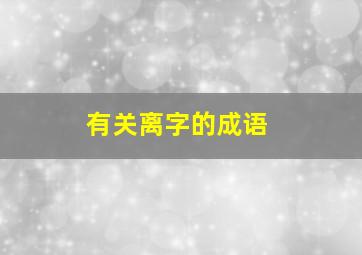 有关离字的成语