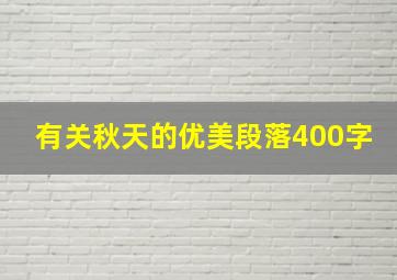 有关秋天的优美段落400字