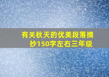 有关秋天的优美段落摘抄150字左右三年级