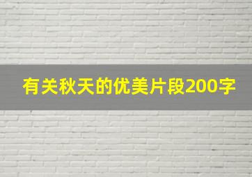 有关秋天的优美片段200字