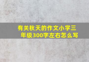 有关秋天的作文小学三年级300字左右怎么写